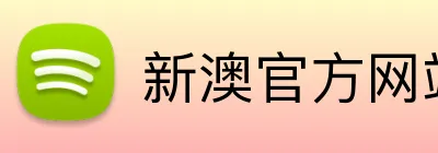 新澳官方网站 logo